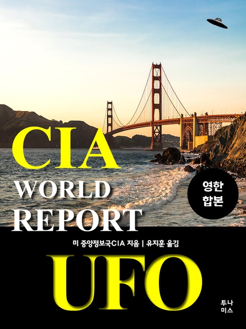 CIA 월드리포트 UFO - 영한합본집 표지 이미지