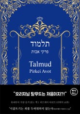 탈무드: 피르케이 아보트 표지 이미지