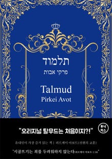 탈무드: 피르케이 아보트