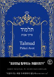 탈무드: 피르케이 아보트