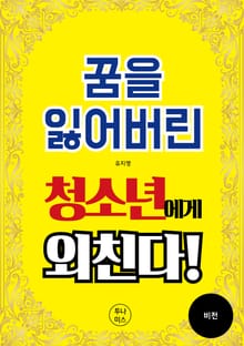 꿈을 잃어버린 청소년에게 외친다