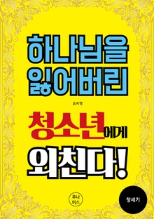 하나님을 잃어버린 청소년에게 외친다