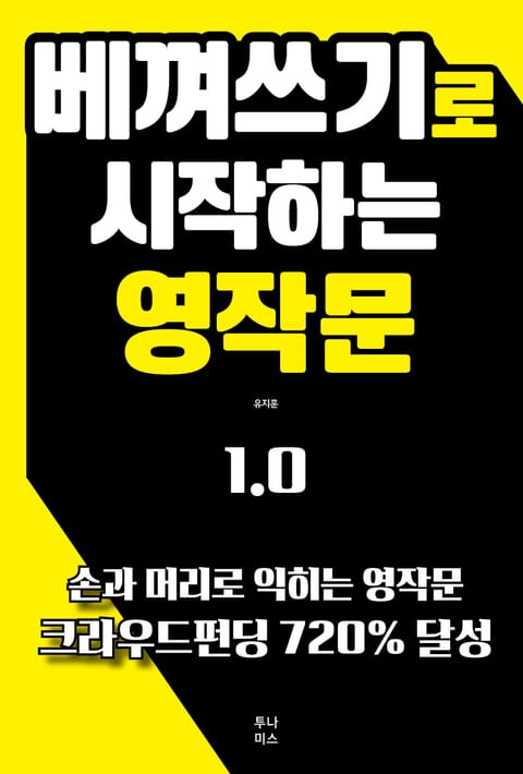 베껴쓰기로 시작하는 영작문 1.0 표지 이미지