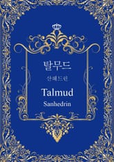탈무드: 산헤드린 표지 이미지