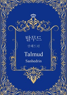탈무드: 산헤드린