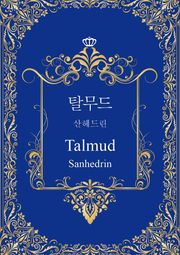 탈무드: 산헤드린