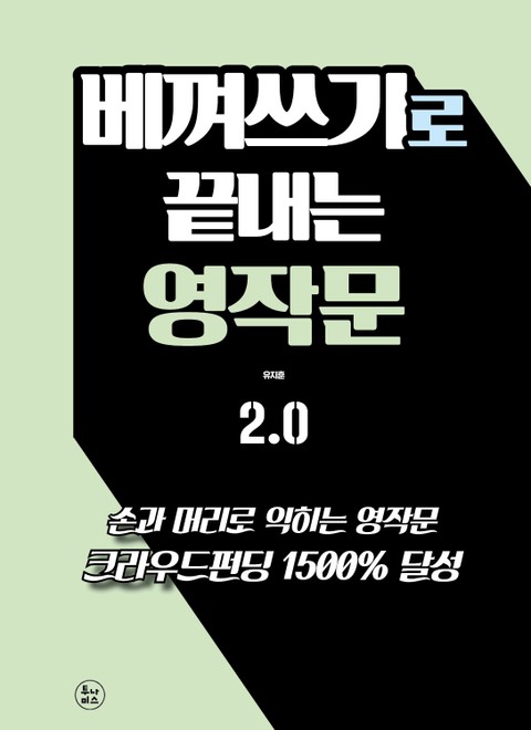 베껴쓰기로 끝내는 영작문 2.0 표지 이미지