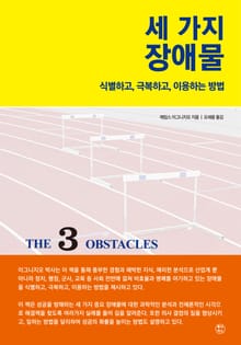 세 가지 장애물