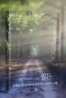 헨리 데이비드 소로의 월든 콜렉션