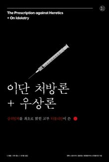 이단 처방론+우상론