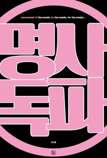 명사독파