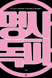 명사독파