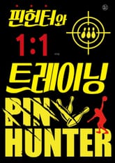 핀헌터와 1:1 트레이닝 표지 이미지