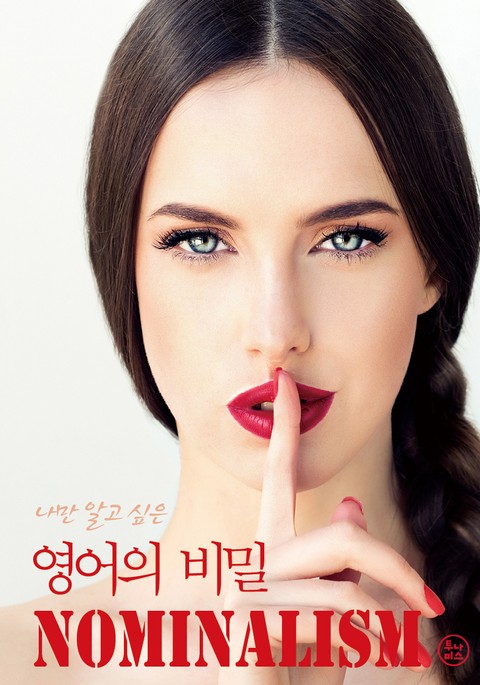 나만 알고 싶은 영어의 비밀 표지 이미지