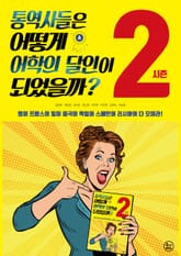 통역사들은 어떻게 어학의 달인이 되었을까? 시즌2 표지 이미지