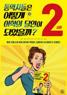 통역사들은 어떻게 어학의 달인이 되었을까? 시즌2