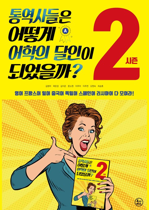 통역사들은 어떻게 어학의 달인이 되었을까? 시즌2 표지 이미지