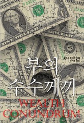 부의 수수께끼 표지 이미지