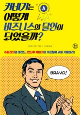 카네기는 어떻게 비즈니스의 달인이 되었을까? 표지 이미지