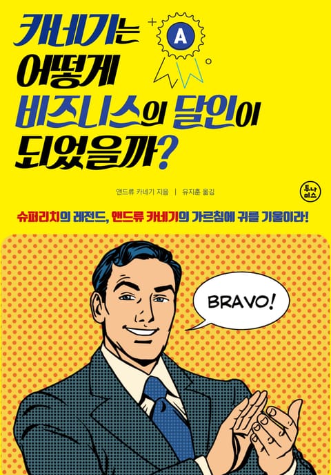 카네기는 어떻게 비즈니스의 달인이 되었을까? 표지 이미지