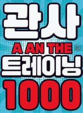 [체험판] 관사 트레이닝 1000(해답편) 표지 이미지