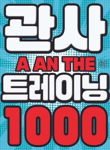 [체험판] 관사 트레이닝 1000(해답편)