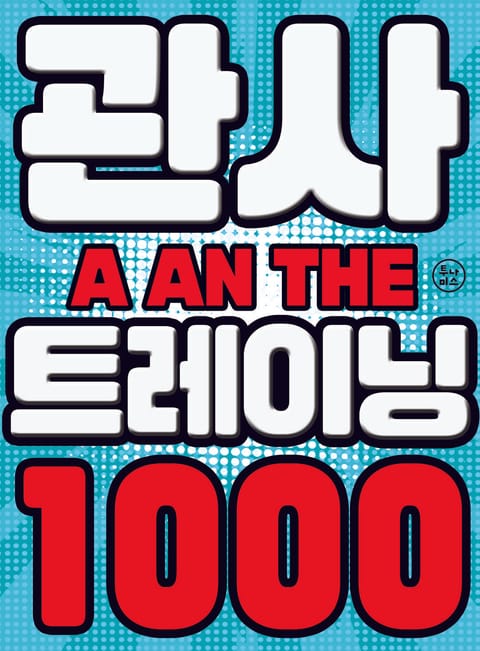 [체험판] 관사 트레이닝 1000(해답편) 표지 이미지