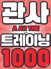 관사 트레이닝 1000 표지 이미지