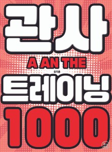 관사 트레이닝 1000