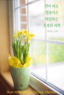 현타 와도 행복지수 떡상하는 부부의 세계(영어판)