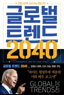 글로벌 트렌드 2040