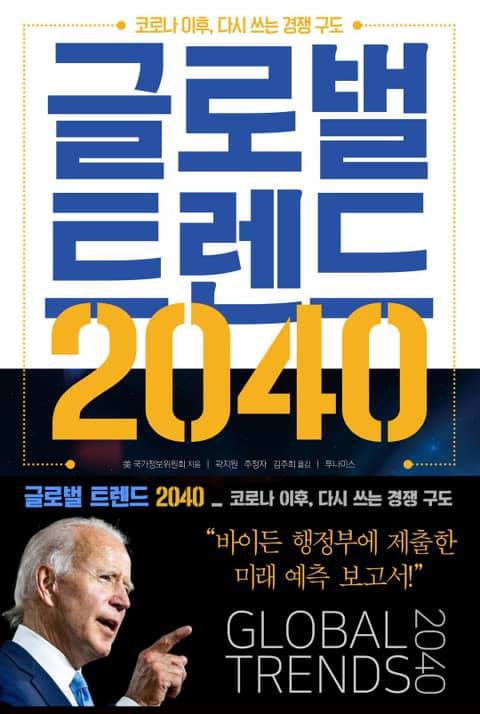 글로벌 트렌드 2040 표지 이미지