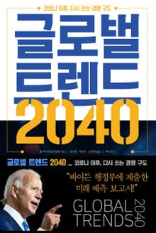글로벌 트렌드 2040(영어)