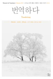 번역하다 창간호