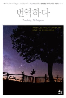 번역하다 vol.4