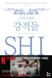 크리스천의 강적들