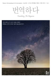 번역하다 vol.6