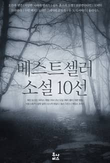 베스트셀러 소설 10선