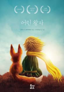 어린 왕자