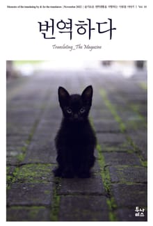 번역하다 vol.10