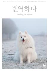 번역하다 vol.12 표지 이미지