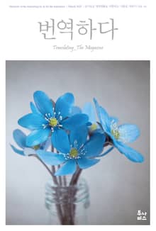 번역하다 vol.14