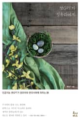 챗GPT가 정유라에게 표지 이미지