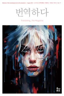 번역하다 vol.17