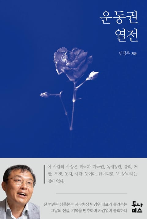 운동권 열전 표지 이미지