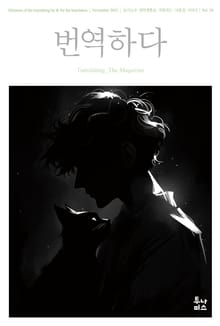 번역하다_vol.20