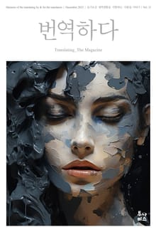 번역하다_vol.21