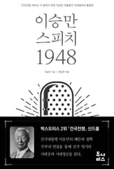 이승만 스피치 1948 표지 이미지