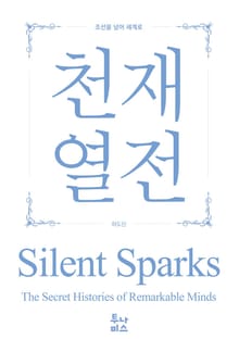 천재열전