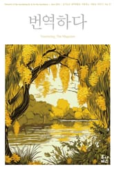 번역하다_vol.27 표지 이미지